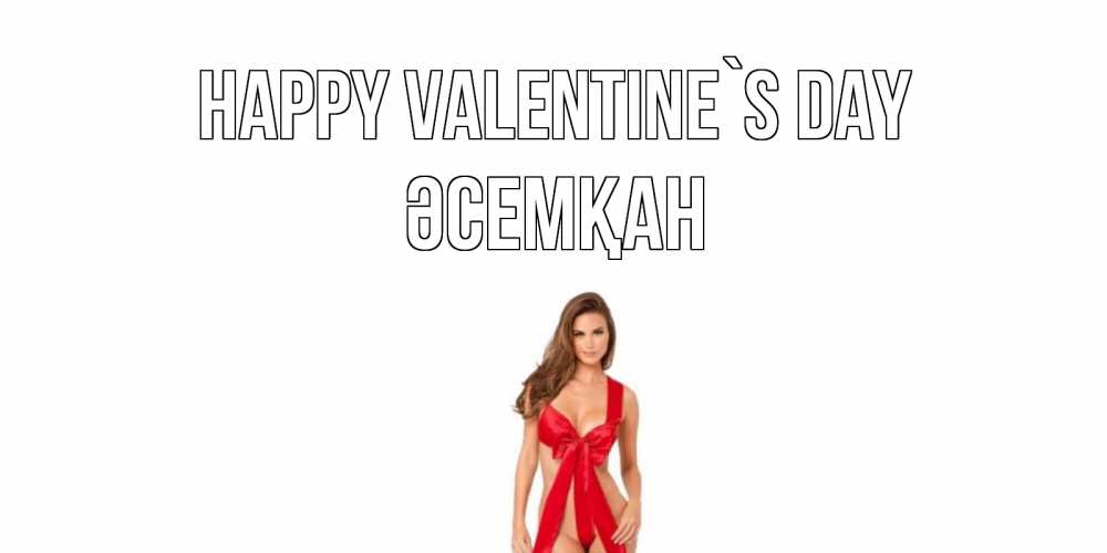 Greetings card с именем, ӘСЕМҚАН Happy Valentine`s Day с днем Святого Валентина парня поздравить Greetings with text for free download 